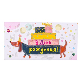Конверт для денег "В День Рождения!" торт, такса, 8,5 х 17 см (комплект 10 шт)