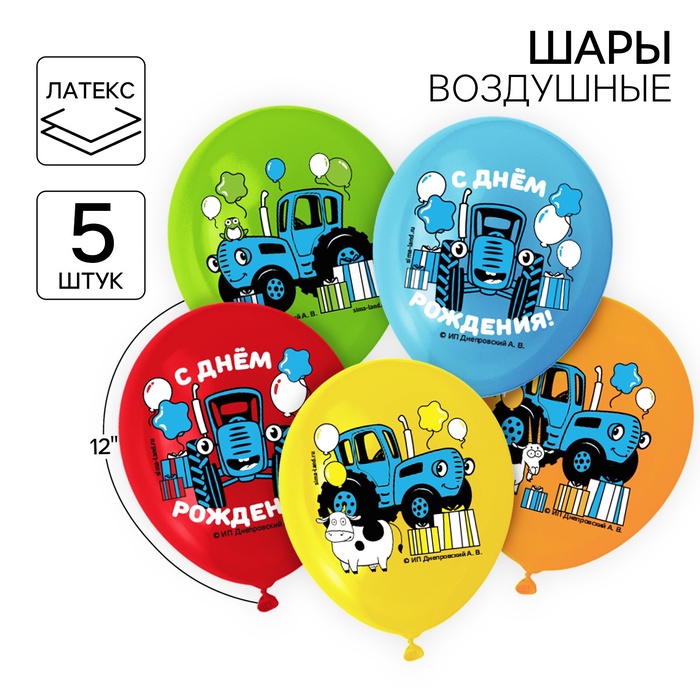 Воздушные шары «С Днем Рождения!»,12", набор 5 шт., Синий трактор - Фото 1