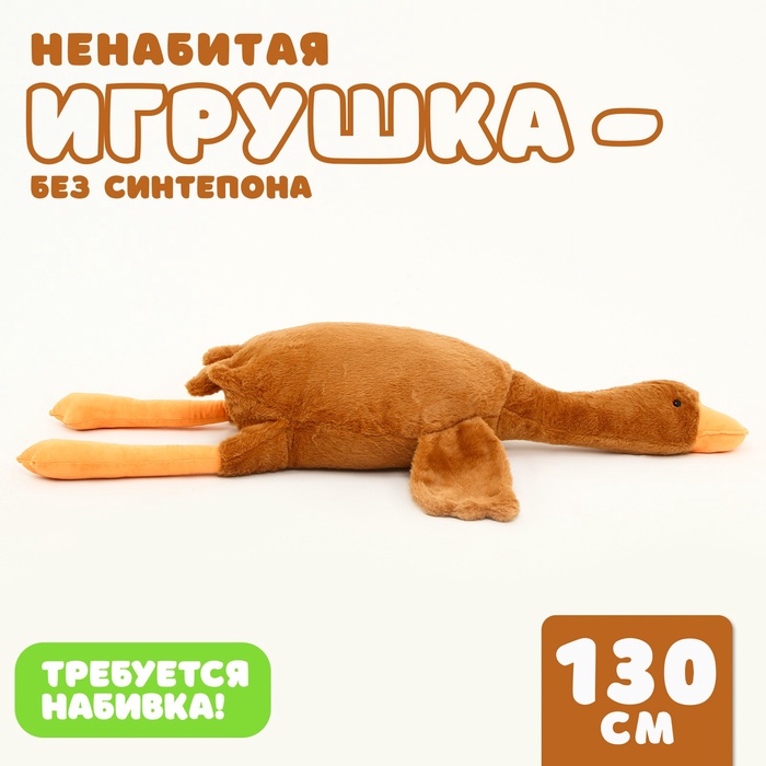 Мягкая игрушка без наполнителя «Гусь», 130 см, цвет бежевый - Фото 1