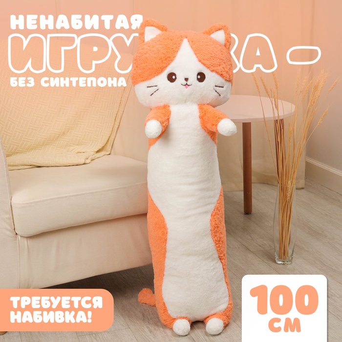 Мягкая игрушка без наполнителя «Кот», 100 см, цвет оранжевый - Фото 1