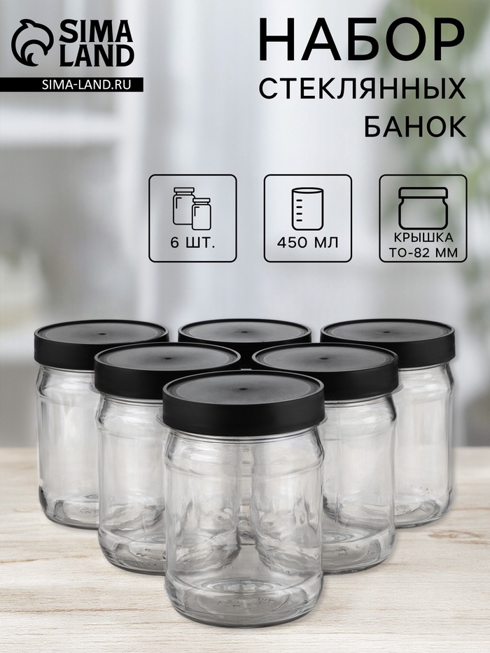 Набор стеклянных банок с чёрной полимерной крышкой, ТО-82 мм, 450 мл, 6 шт. - Фото 1
