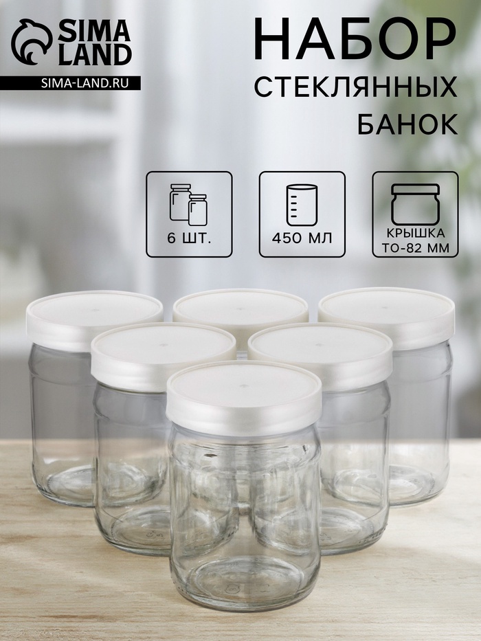 Набор стеклянных банок с серебристой полимерной крышкой, ТО-82 мм, 450 мл, 6 шт. - Фото 1