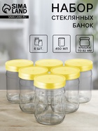 Набор стеклянных банок с жёлтой полимерной крышкой, ТО-82 мм, 450 мл, 6 шт. - Фото 1