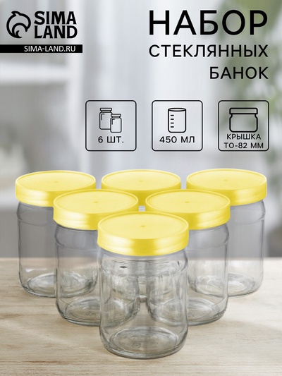 Набор стеклянных банок с жёлтой полимерной крышкой, ТО-82 мм, 450 мл, 6 шт.