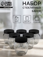 Набор стеклянных банок с чёрной полимерной крышкой, ТО-82 мм, 550 мл, 6 шт. - Фото 1