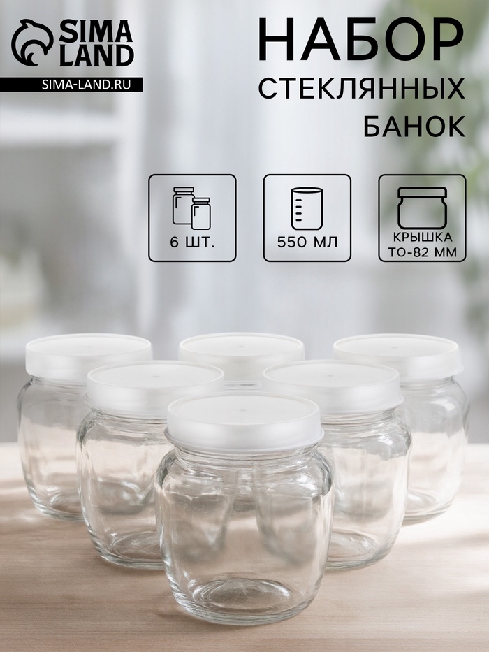 Набор стеклянных банок с серебристой полимерной крышкой, ТО-82 мм, 550 мл, 6 шт. - Фото 1