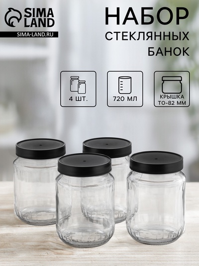 Набор стеклянных банок с чёрной полимерной крышкой, ТО-82 мм, 720 мл, 4 шт.