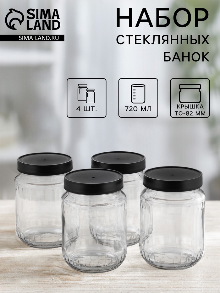 Набор стеклянных банок с чёрной полимерной крышкой, ТО-82 мм, 720 мл, 4 шт. - Фото 1