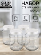 Набор стеклянных банок с серебристой полимерной крышкой, ТО-82 мм, 720 мл, 4 шт. - Фото 1