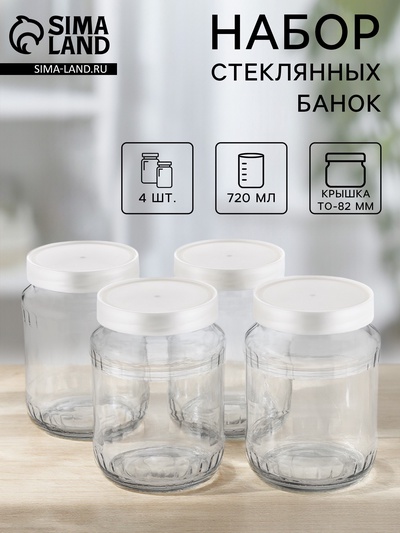 Набор стеклянных банок с серебристой полимерной крышкой, ТО-82 мм, 720 мл, 4 шт.