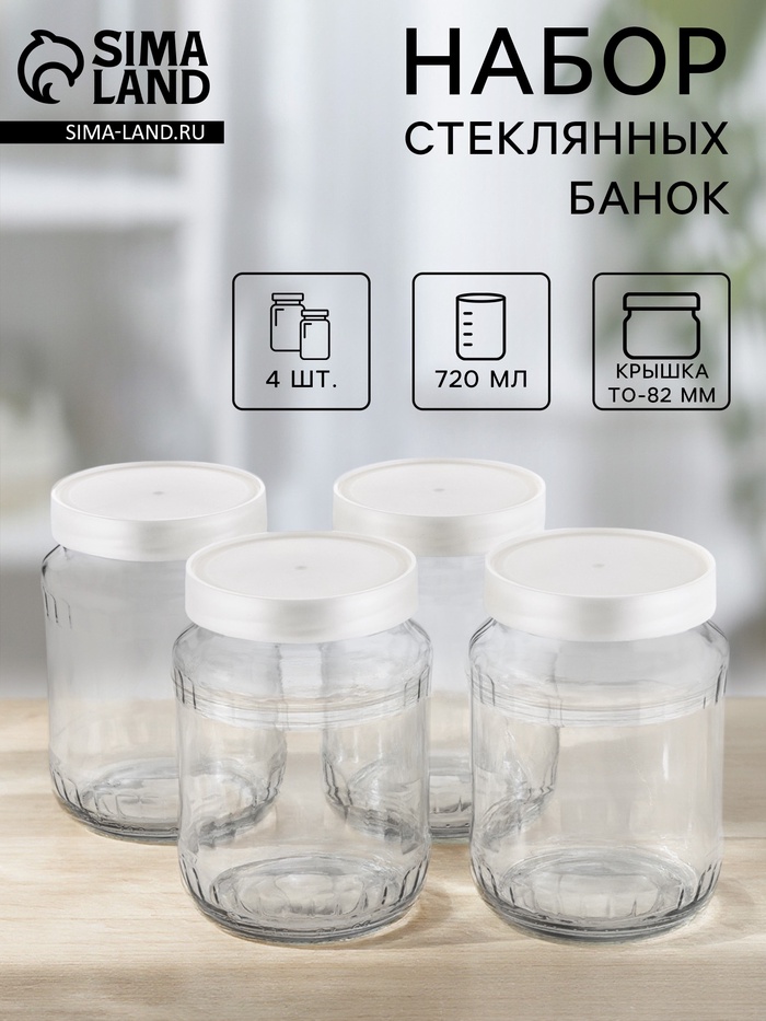 Набор стеклянных банок с серебристой полимерной крышкой, ТО-82 мм, 720 мл, 4 шт. - Фото 1