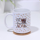 Кружка "Её величество дочь" 320 мл, с нанесением - фото 27624635