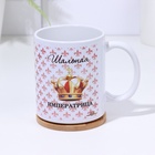 Кружка керамическая «Её величество шальная императрица», 320 мл 10824315