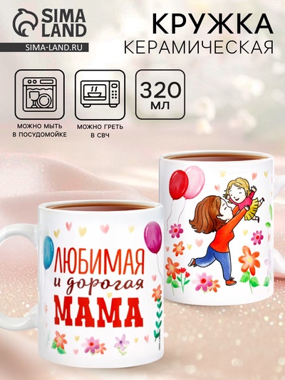 Кружка керамическая «Любимая и дорогая мама», 320 мл