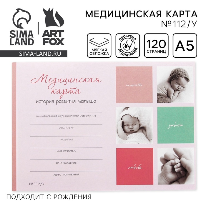 Медицинская карта ребенка А5, 60 листов. Форма №112/у «Коллаж» - Фото 1