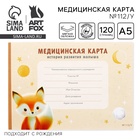 Медицинская карта ребенка А5, 60 листов. Форма №112/у «Лисенок» - Фото 1