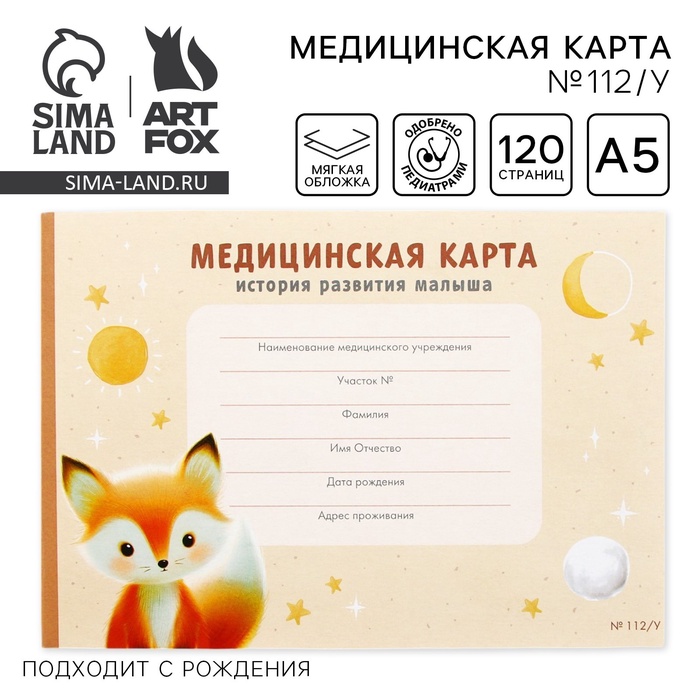 Медицинская карта ребенка А5, 60 листов. Форма №112/у «Лисенок» - Фото 1