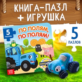 Набор 2 в 1 "По полям, по полям", книга + мягкая игрушка, Синий трактор