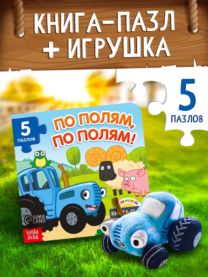 Книга - пазл «Синий трактор», мягкая игрушка, набор 2 в 1 - Фото 1
