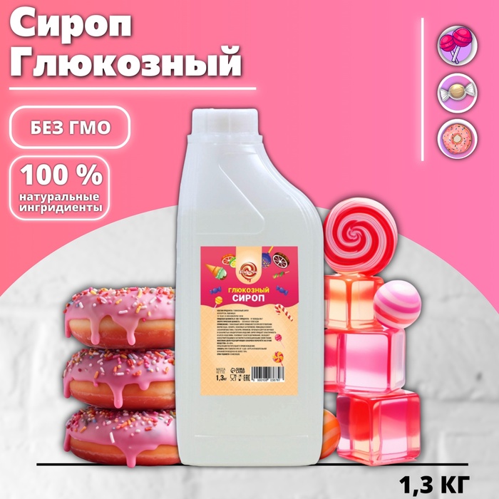 Сироп глюкозный Кондимир, 1300 г