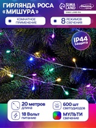 Гирлянда «Мишура» 20 м, роса, IP44, серебристая нить, 600 LED, 8 режимов, свечение мульти, 18 В - Фото 1