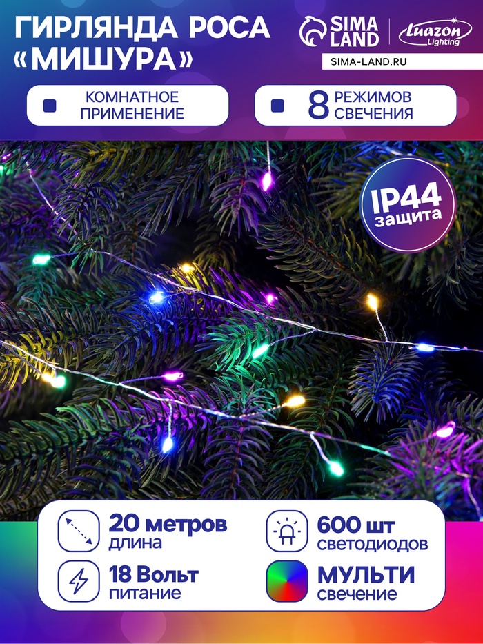 Гирлянда «Мишура» 20 м, роса, IP44, серебристая нить, 600 LED, 8 режимов, свечение мульти, 18 В