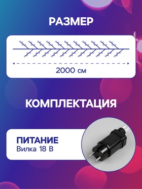 Гирлянда «Мишура» 20 м роса, IP44, серебристая нить, 600 LED, 8 режимов, свечение мульти, 18 В