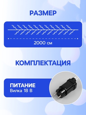 Гирлянда «Мишура» 20 м роса, IP44, серебристая нить, 600 LED, 8 режимов, свечение белое, 18 В