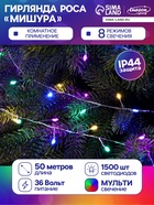 Гирлянда «Мишура» 50 м, роса, IP44, серебристая нить, 1500 LED, 8 режимов, свечение мульти, 36 В - Фото 1