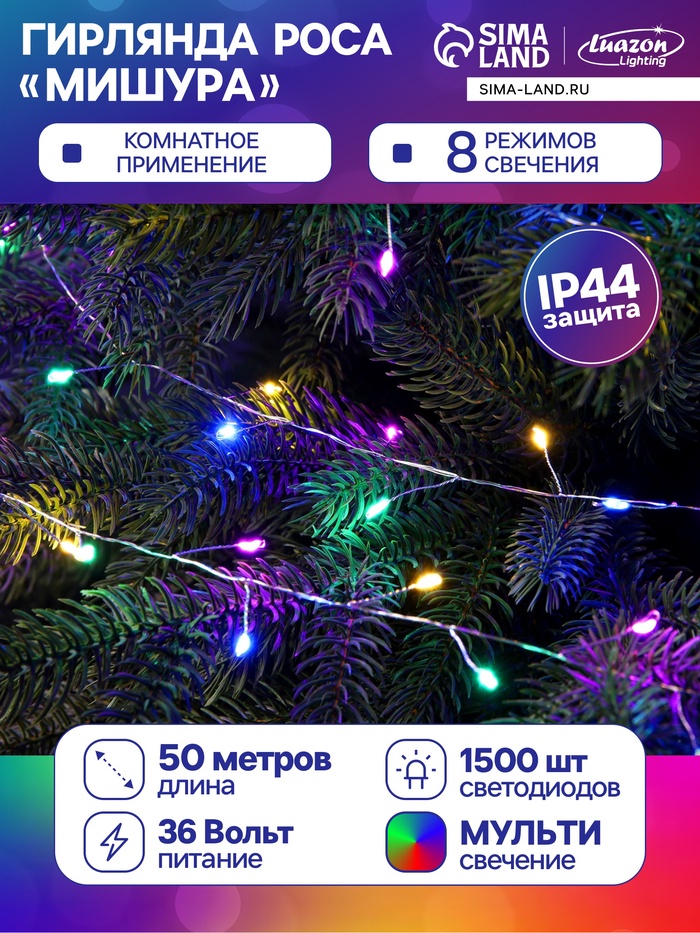Гирлянда «Мишура» 50 м, роса, IP44, серебристая нить, 1500 LED, 8 режимов, свечение мульти, 36 В