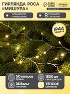 Гирлянда «Мишура» 50 м, роса, IP44, серебристая нить, 1500 LED, 8 режимов, свечение тёплое белое, 36 В - Фото 1