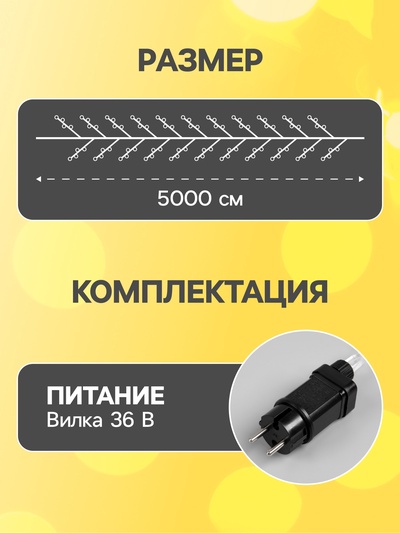 Гирлянда «Мишура» 50 м, роса, IP44, серебристая нить, 1500 LED, 8 режимов, свечение тёплое белое, 36 В