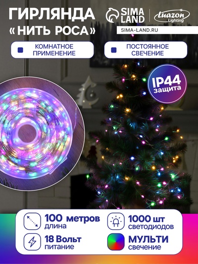 Гирлянда «Нить» 100 м роса, IP44, серебристая нить, 1000 LED, свечение мульти, 18 В