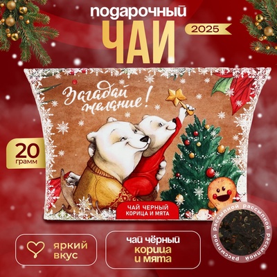 Чай новогодний подарочный, черный "Загадай желание", корица и мята, 20 г