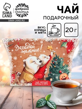 Чай новогодний подарочный, черный «Загадай желание», корица и мята, 20 г