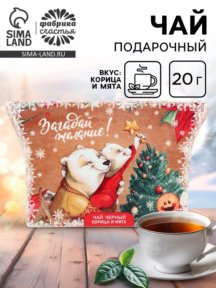 Чай новогодний подарочный, черный «Загадай желание», корица и мята, 20 г - фото 118989032