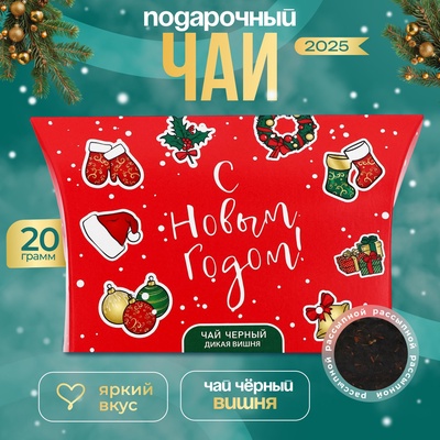 Чай новогодний подарочный, черный "С Новым Годом", со вкусом дикой вишни, 20 г