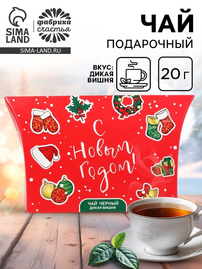 Чай новогодний подарочный, черный «С Новым Годом», со вкусом дикой вишни, 20 г - Фото 1