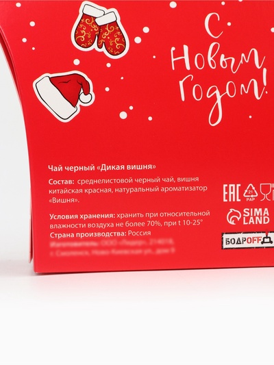Чай новогодний подарочный, черный «С Новым Годом», со вкусом дикой вишни, 20 г