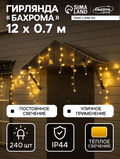 Гирлянда «Бахрома» 12×0.7 м, IP44, УМС, белая нить, 240 LED, свечение тёплое белое, 220 В