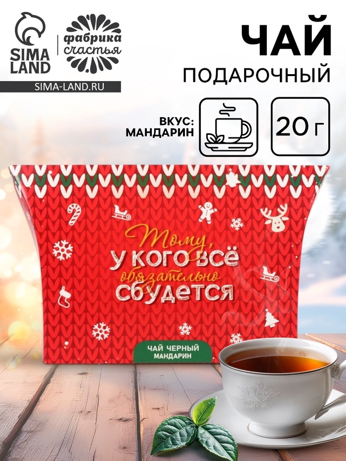 Чай новогодний подарочный, черный «Всё сбудется», со вкусом мандарина, 20 г - фото 118989034