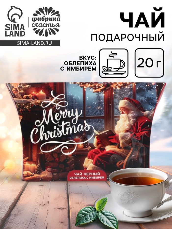 Чай новогодний подарочный, черный Merry Christmas, со вкусом облепихи с имбирем, 20 г - Фото 1