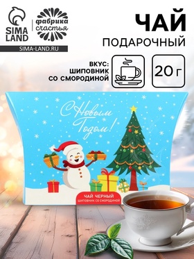 Чай новогодний подарочный, черный «С Новым годом», со вкусом шиповника и смородины, 20 г