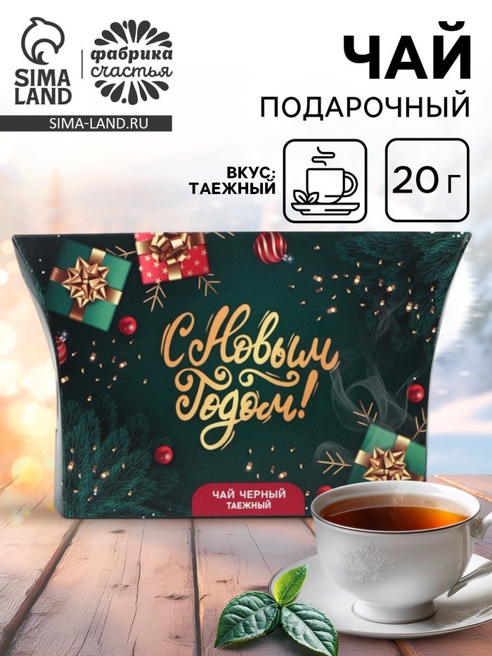 Чай новогодний подарочный, черный «С Новым Годом», таёжный, 20 г - Фото 1