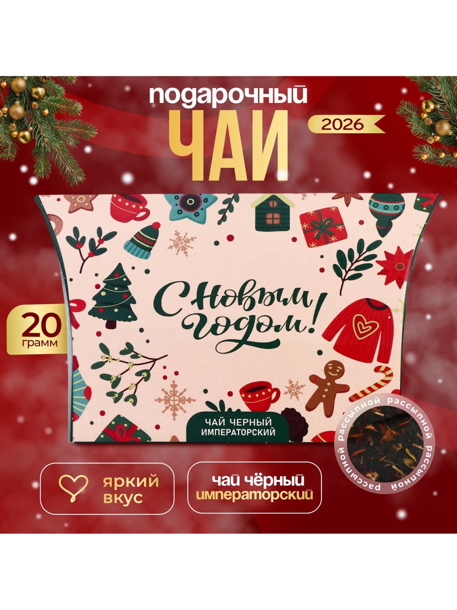 Чай новогодний подарочный, черный "С Новым годом", императорский, 20 г ...