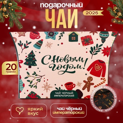 Чай новогодний подарочный, черный "С Новым годом", императорский, 20 г