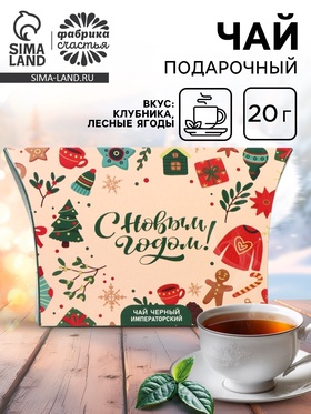 Чай новогодний подарочный, черный «С Новым годом», императорский, 20 г