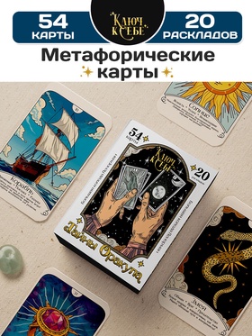 Большая колода Ленорман «Тайны Оракула», 54 карты 10723807