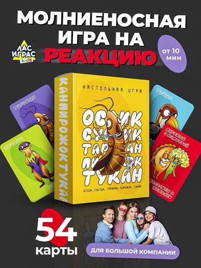 Настольная игра «Ослик, суслик, таракан, пирожок, тукан», 3-6 игроков, 14+