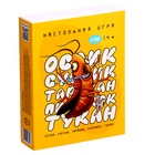 Настольная игра «Ослик, суслик, таракан, пирожок, тукан», 3-6 игроков, 14+ 10723819 - фото 13872836